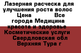 Лазерная расческа,для улучшения роста волос. › Цена ­ 2 700 - Все города Медицина, красота и здоровье » Косметические услуги   . Свердловская обл.,Верхняя Тура г.